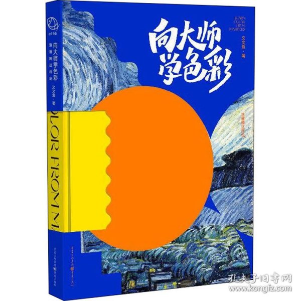 向大师学色彩：油画棒这样玩