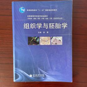 组织学与胚胎学