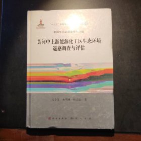 黄河中上游能源化工区生态环境遥感调查与评估