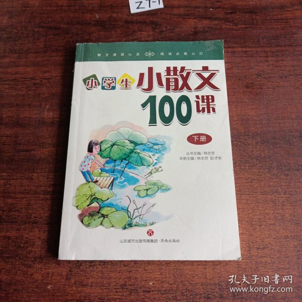 林志芳小学生小散文100课（套装上下册）