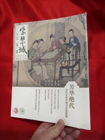 紫禁城（2021-3，总第314期） 芳华绝代 ：古代女性才情与生活智慧 【大16开】，未开封