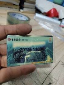 （报废）银行卡收藏（中国银行四川省分行）