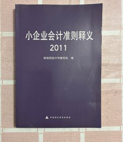 小企业会计准则释义（2011）