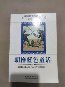 朗格蓝色童话