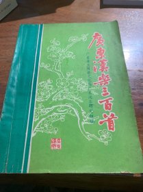 广东汉乐三百首