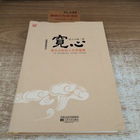 宽心：星云大师的人生幸福课