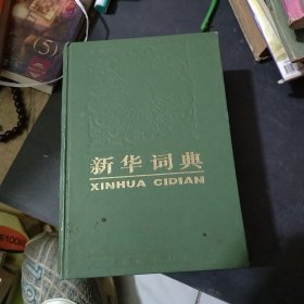 新华词典