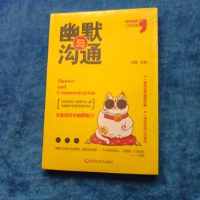 幽默与沟通（全新未拆封）
