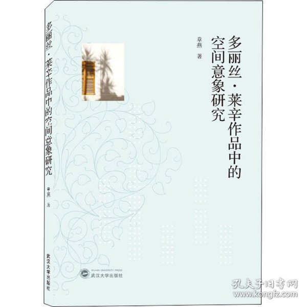 多丽丝·莱辛作品中的空间意象研究 9787307226807