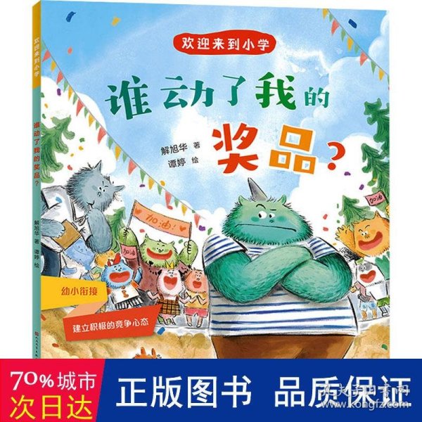 谁动了我的奖品？-解旭华 儿童文学 解旭华 新华正版