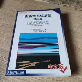 数据库系统基础(第3版中文版)/国外著名高等院校信息科学与技术优秀教材