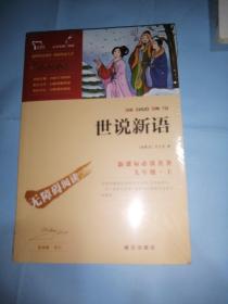 新课标必读名著《世说新语》九年级·上
