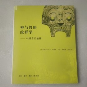神与兽的纹样学：中国古代诸神