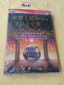 世界上最神奇的24堂课
