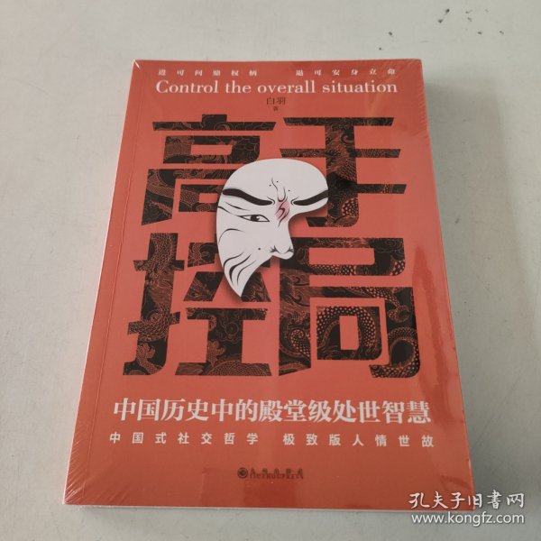 高手控局 中国历史中的殿堂级处世智慧