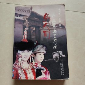 走出蒙古王府的女人们