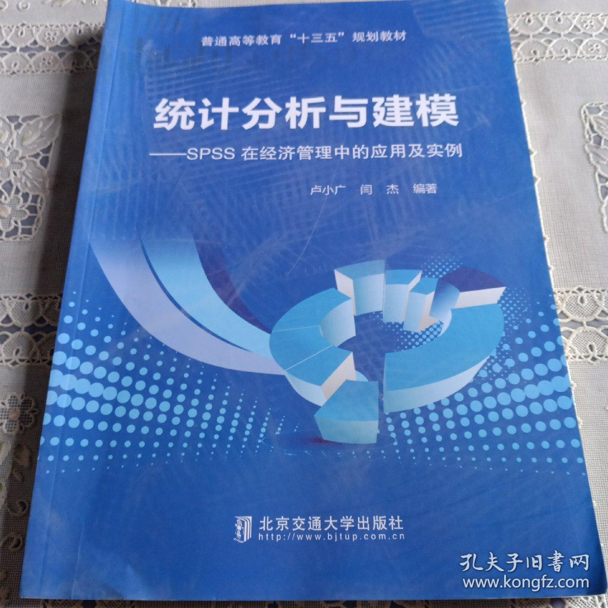 统计分析与建模：SPSS在经济管理中的应用及实例/普通高等教育“十三五”规划教材