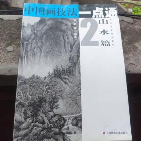 中国画技法一点通·山水篇2：历代名家画法解析