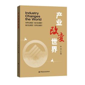 产业改变世界:世界在哪里？我们在哪里？我们在哪里？世界在哪里？ 经济理论、法规 张涛主编 新华正版