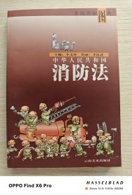 公民普法图典：中华人民共和国消防法（1998年一版一印）