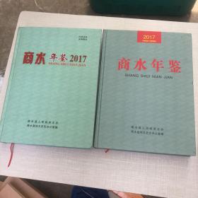 商水年鉴 2017