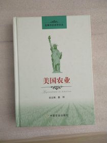 发展中的世界农业：美国农业 精装