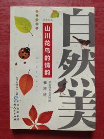 美育书系：自然美——山川花鸟的情韵（修订本）