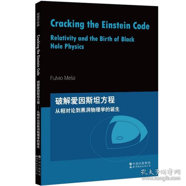 芝加哥大学物理学讲义：破解爱因斯坦方程：从相对论到黑洞物理学的诞生