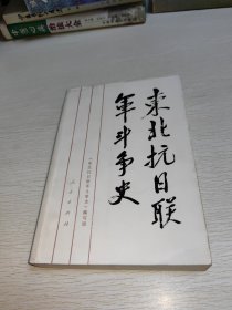 东北抗日联军斗争史