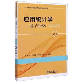 全新正版 应用统计学--基于SPSS(第2版21世纪高等教育新理念精品规划教材) 编者:申卯兴//令伟锋//何媛//尚云艳|责编:聂晶 9787561867198 天津大学