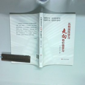 从有效性学习走向有价值学习