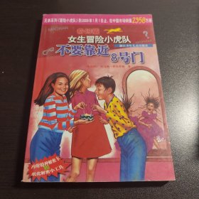 不要靠近8号门/奇幻版女生冒险小虎队