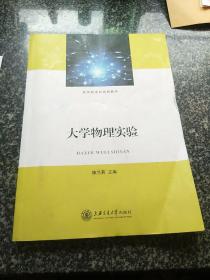 应用型本科规划教材：大学物理实验（上海交通大学出版社签样本有章）