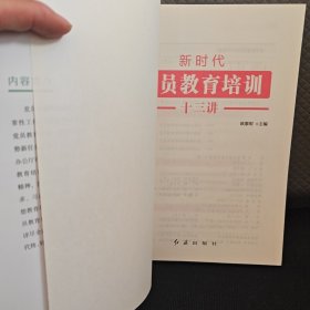 新时代党员教育培训十三讲