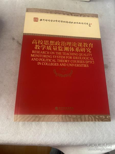 高校思想政治理论课教育教学质量监测体系研究