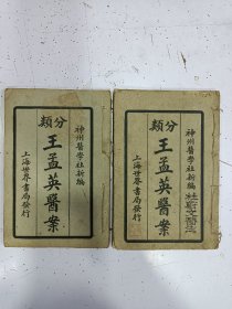 《分类 王孟英医案》2册全，民国十一年再版，名医旧藏