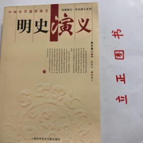 明史演义