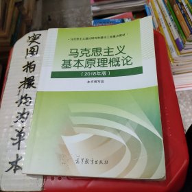 马克思主义基本原理概论(2018年版)