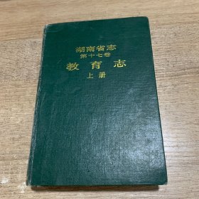 湖南省志：第十七卷、教育志（上册）