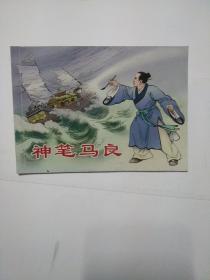 北京小学生连环画 神笔马良