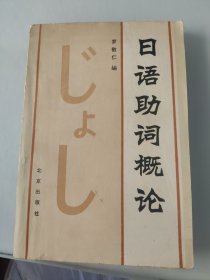 日语助词概论