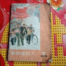革命接班人
1976
7