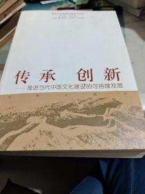 传承创新：推进当代中国文化建设的可持续发展