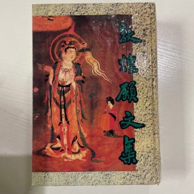 敦煌愿文集 精装