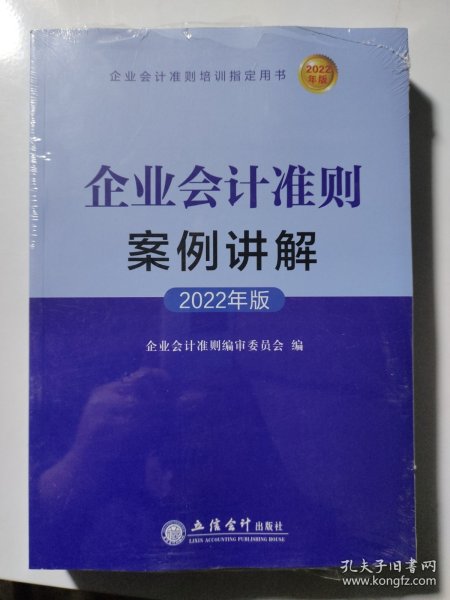 企业会计准则案例讲解（2022年版)