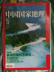 中国国家地理（2011年第12期）