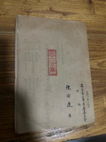 初本！1948年 《不要打乱原来的企业机构》职工运动丛书 华东总工会筹备委员会出版 陈伯达著