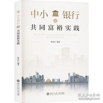 中小银行之共同富裕实践