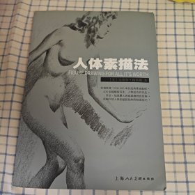 人体素描法