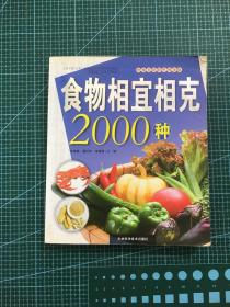 食物相宜相克2000种